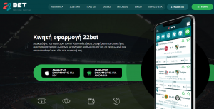 Εφαρμογή για κινητά - 22bet